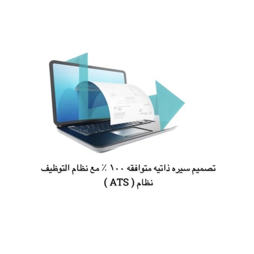 تصميم سيره ذاتيه متوافقه مع نضام التوظيف (ATS)