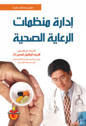 إدارة منظمات الرعاية الصحية