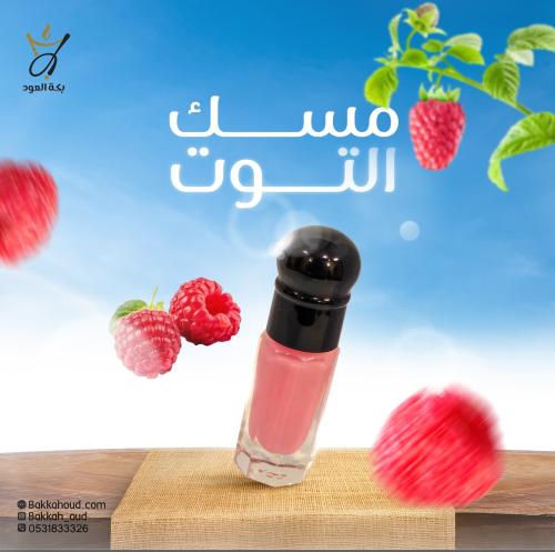 مسك التوت (تولة مقسمة أرباع)