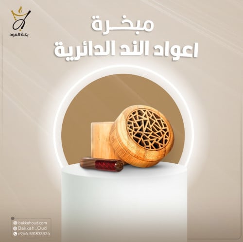 مبخرة أعواد الند المروكي الدائرية (خشب الزان)