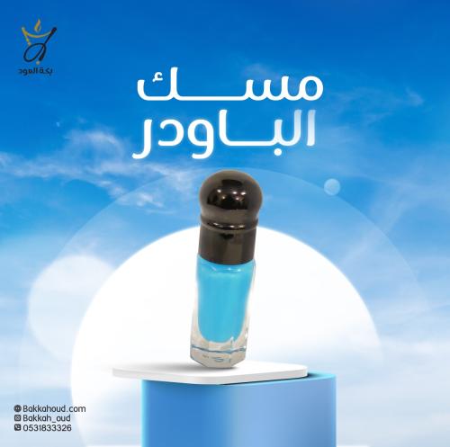 مسك الباودر (تولة مقسمة أرباع)