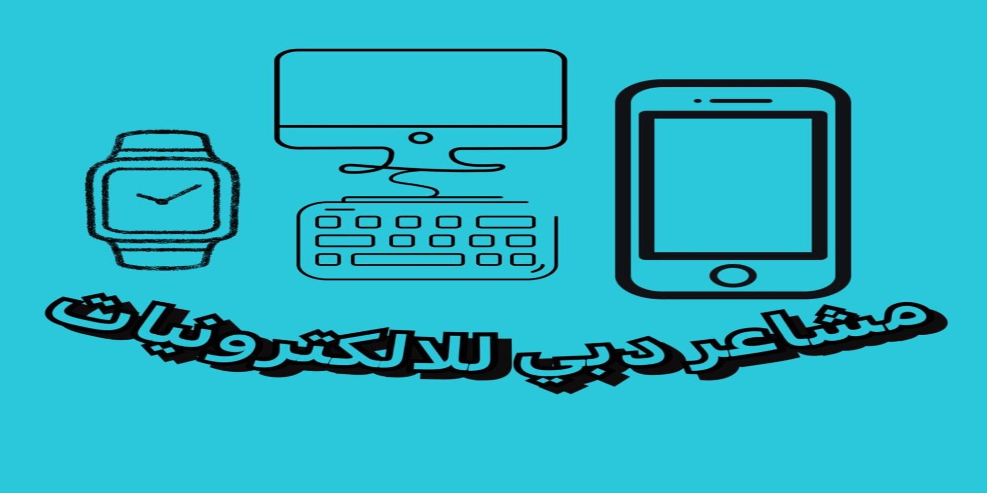 مشاعر دبي للالكترونيات image-slider-0
