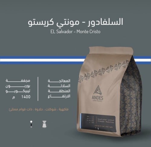 السلفادور - مونتي كريستو 250g ANDES