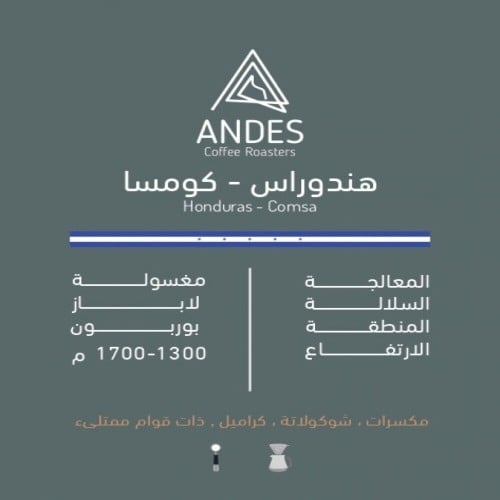 هندوراس كومسا - ANDES 250G | Comsa