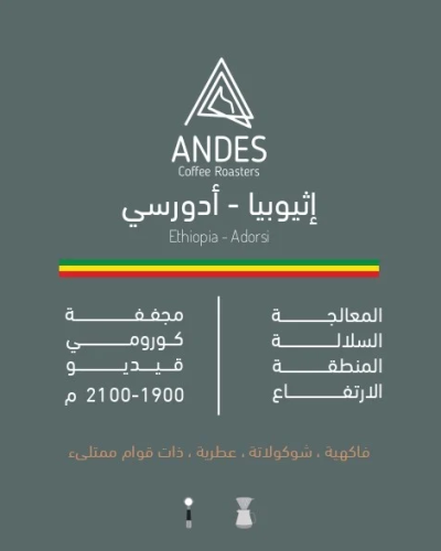 اثيوبيا ادورسي- ANDES 250G |ADORSI