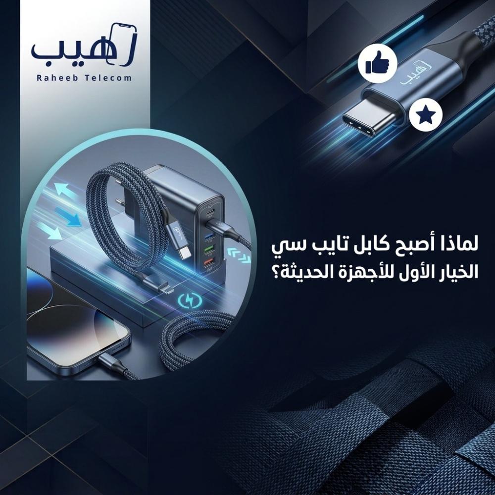 لماذا أصبح كابل تايب سي الخيار الأول للأجهزة الحديثة؟