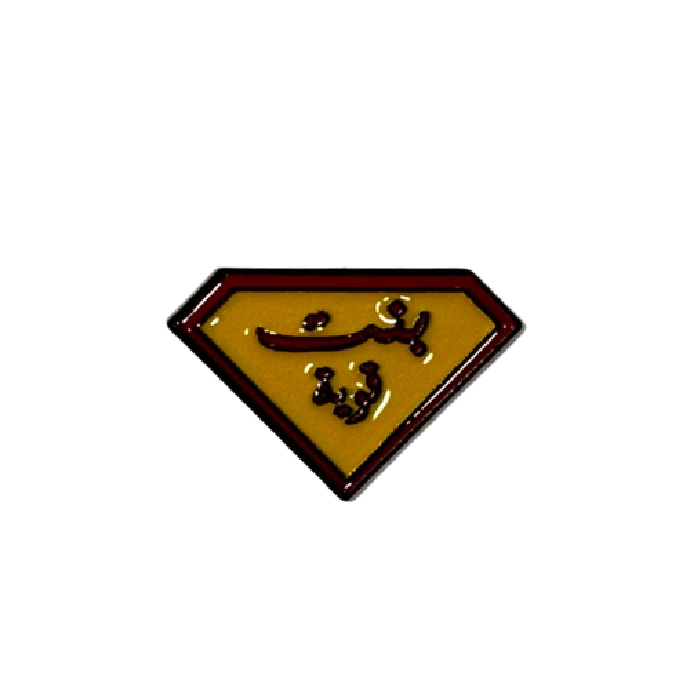 ملصق حديد بنت قوية