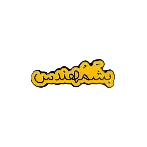 ملصق حديد بشمهندس