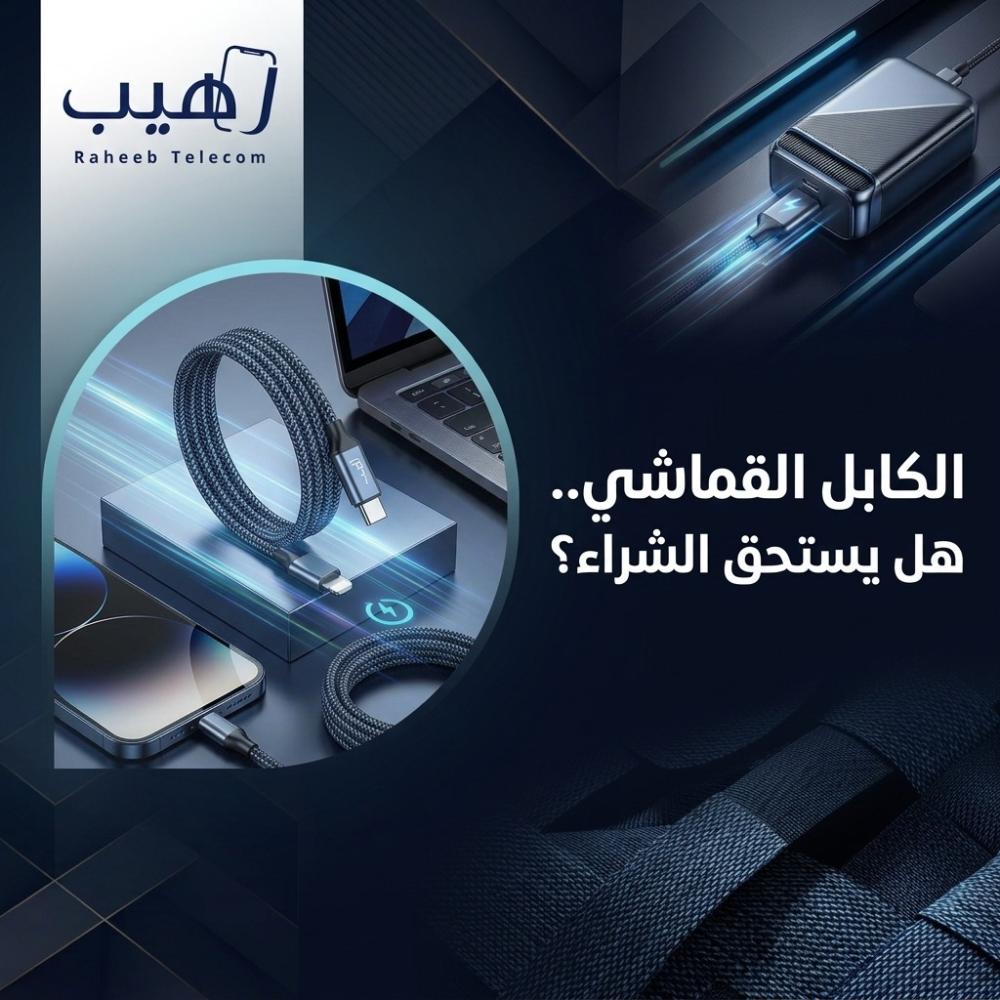 الكابل القماشي هل يستحق الشراء؟
