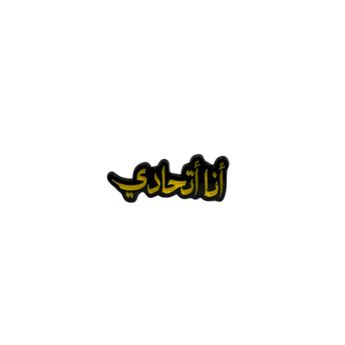 ملصق حديد عبارة: انا اتحادي
