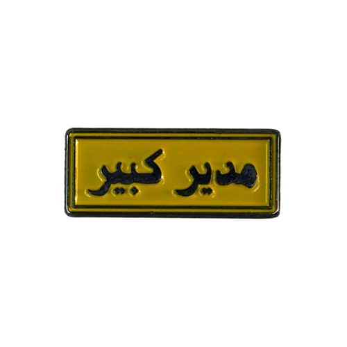 ملصق حديد مدير كبير