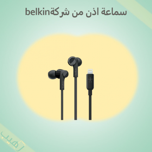 Pef الاعتماد ميل  سماعة اذن من شركة belkin - ابداعات رهيب للاتصالات