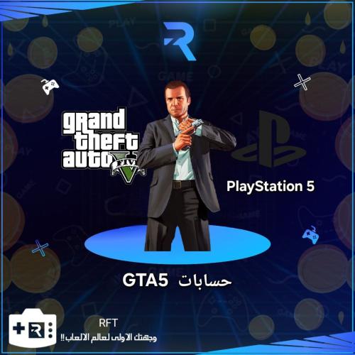 حسابات GTA5 النسخة-المحسنة