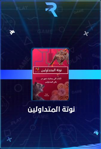 نوتة المتداولين