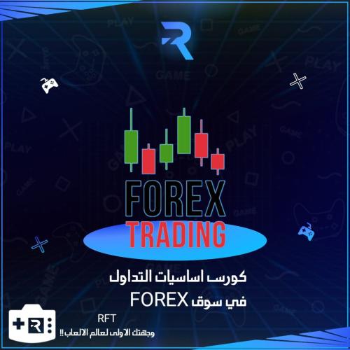 كورس التداول الذهبي Forex