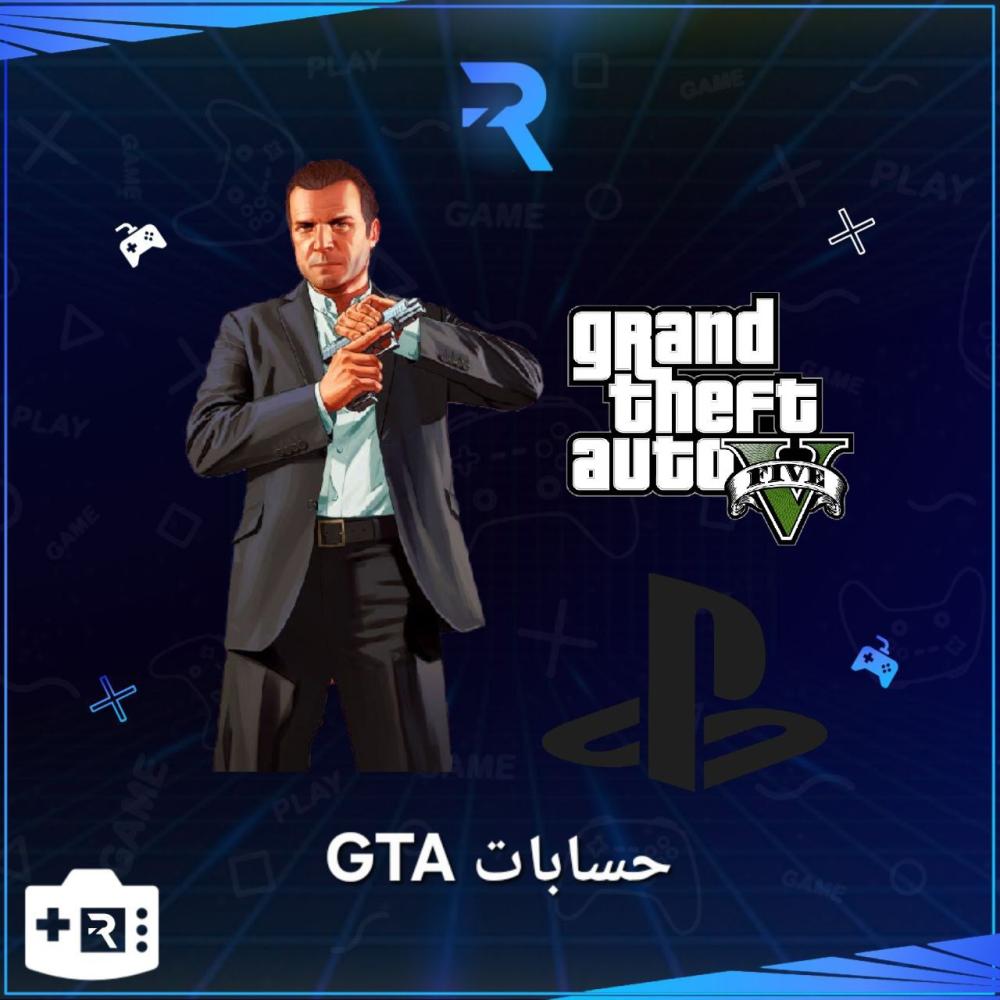 حسابات قراند   GTA