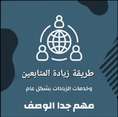 اسرار زيادات المتابعين وخدمات الزياده بشكل عام