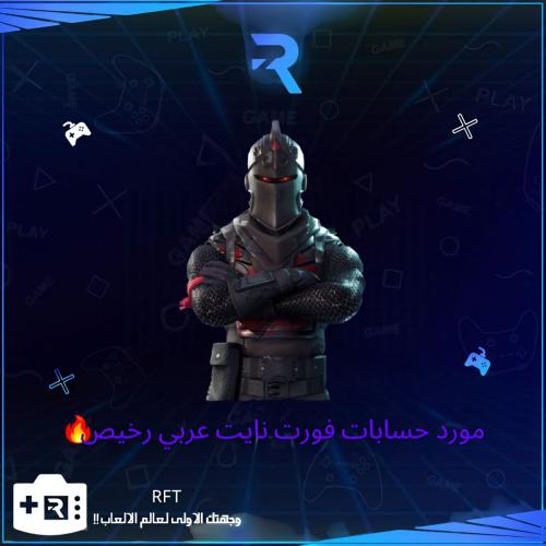 مورد حسابات فورت عربي رخيصص