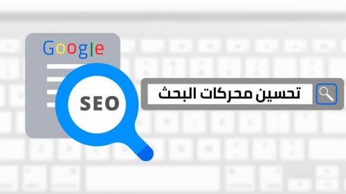 كتاب تحسين محركات البحث SEO