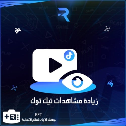 مشاهدات تيك توك