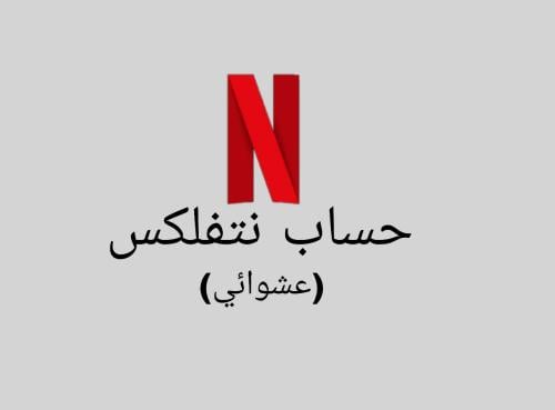 ن.تفلكس عشوائي المده تسليم فوري (ضمان تشغيلي) اي م...