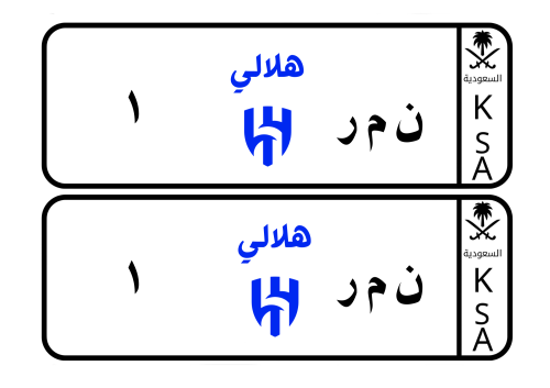 لوحة سيارة الاطفال شعار نادي الهلال السعودي