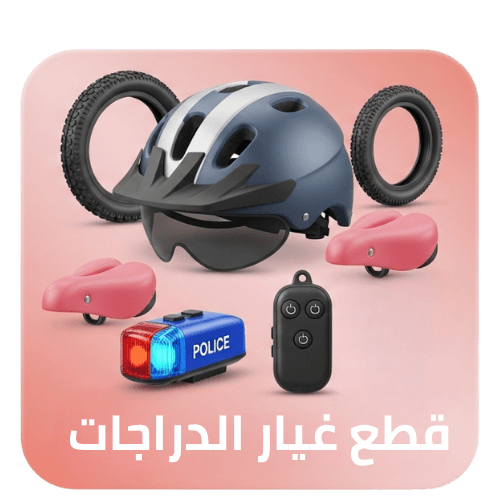 قطع غيار واكسسوارات