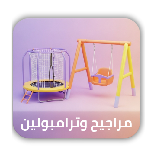 مراجيح وترامبولين