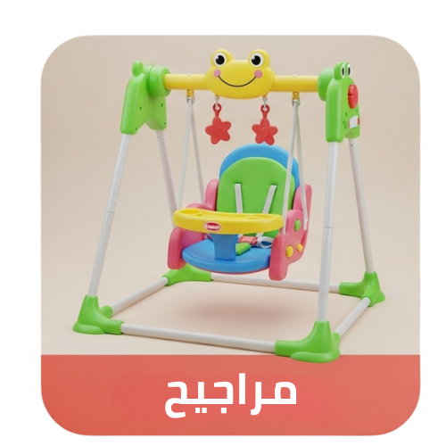 مراجيح