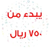 تبدأ من 750 ريال