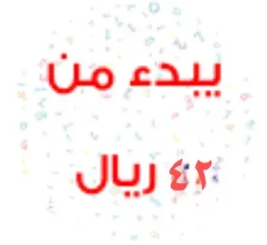 تبدأ من 42 ريال