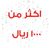 اكثر من 1000 ريال
