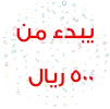 تبدأ من 500 ريال