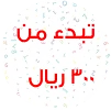 تبدأ من 300 ريال