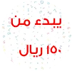 تبدأ من 150 ريال