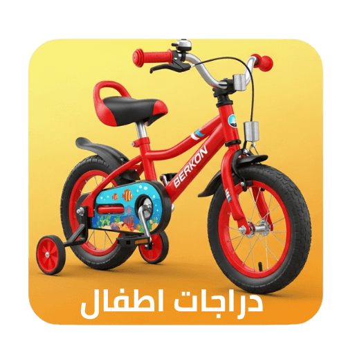 دراجات هوائية أطفال ( بناتي ولادي )