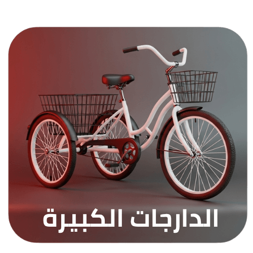 دراجات كبيرة