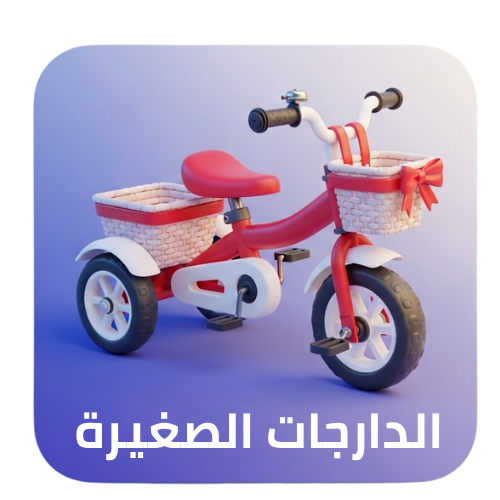 سيكل أطفال ثلاث كفرات