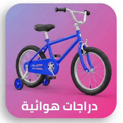 الدراجات الهوائية