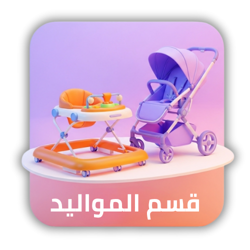 قسم المواليد