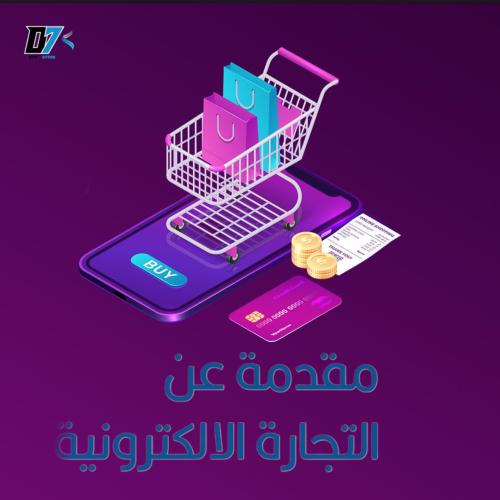 تعليم الإتجارة الإكترونية