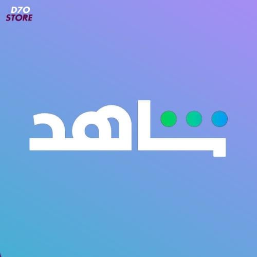 اشتراك شاهد الباقة الشاملة شهر