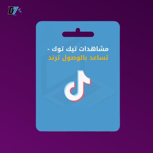 زيادة مشاهدات تيك توك