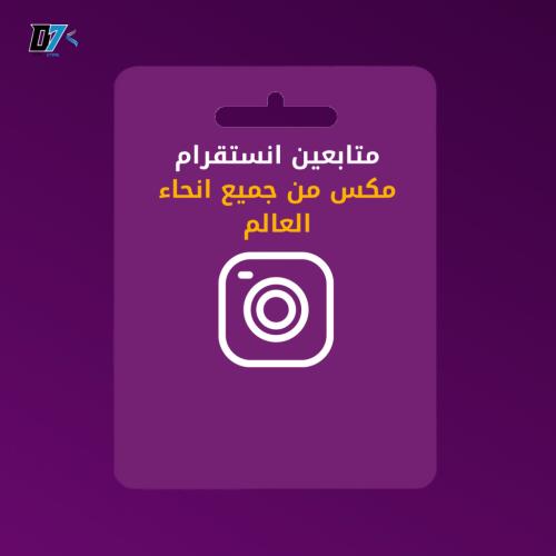 زيادة متابعين إنستقرام