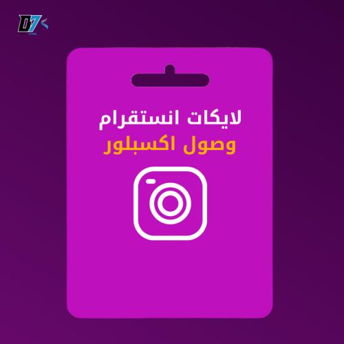 زيادة لايكات انستقرام - وصول اكسبلور