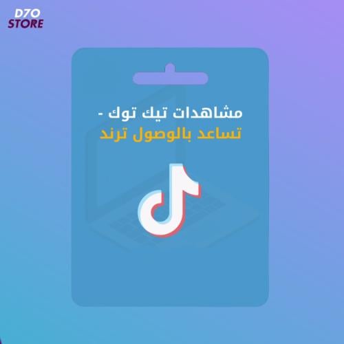 زيادة مشاهدات تيك توك