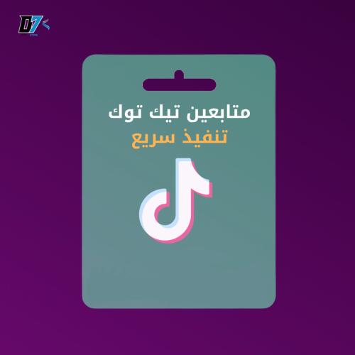 زيادة متابعين تيك توك