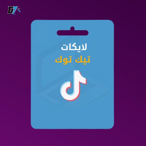 زيادة لايكات تيك توك