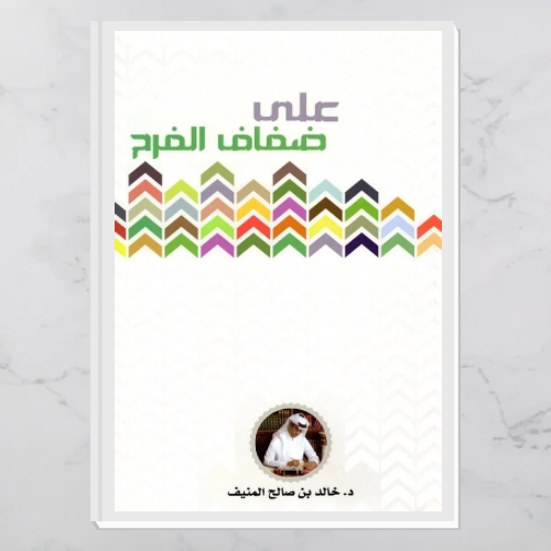 على ضفاف الفرج