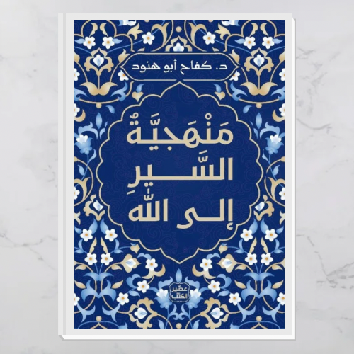 منهجية السير إلى الله